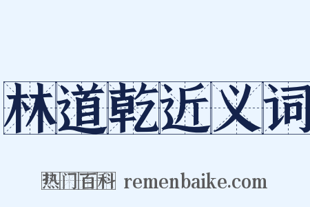 林道乾近义词是什么意思的图片